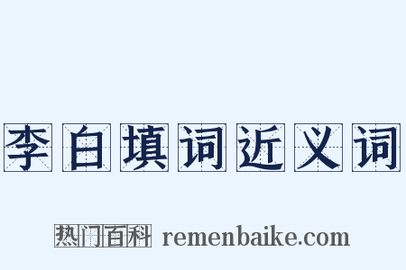 李白填词近义词是什么意思的图片